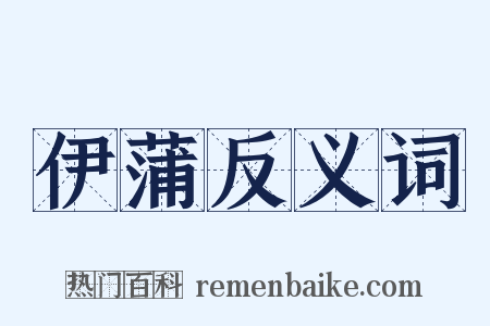 伊蒲反义词是什么意思的图片
